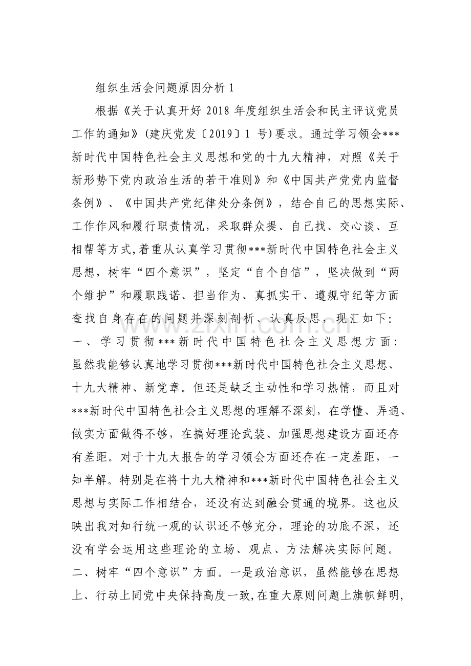 关于组织生活会问题原因分析【十篇】.pdf_第1页