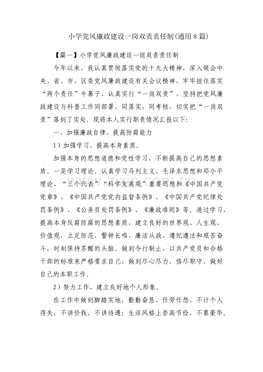 小学党风廉政建设一岗双责责任制(通用8篇).pdf_第1页