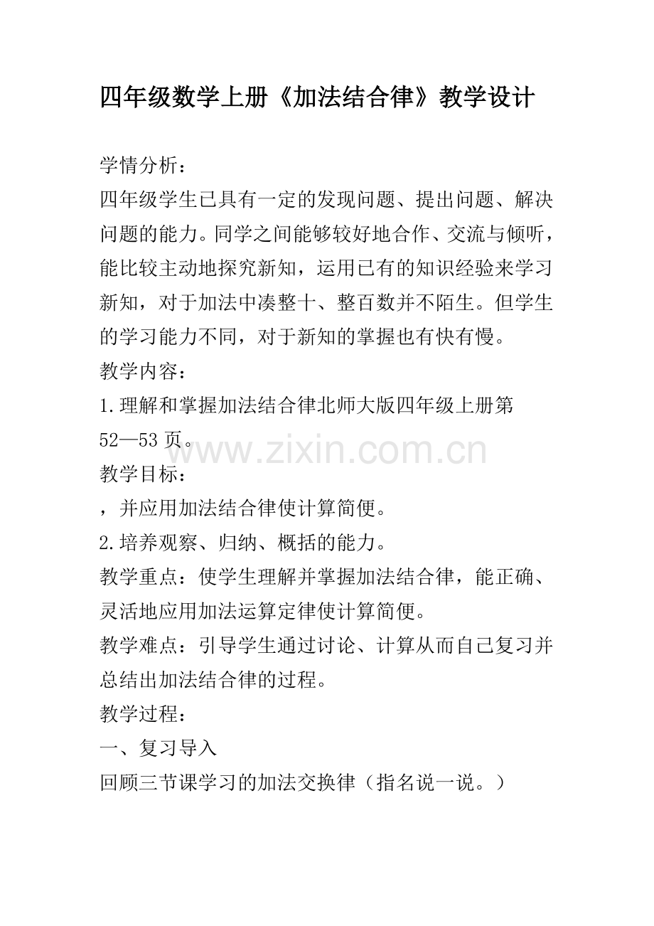 四年级加法结合律教学设计--荆勇.doc_第1页
