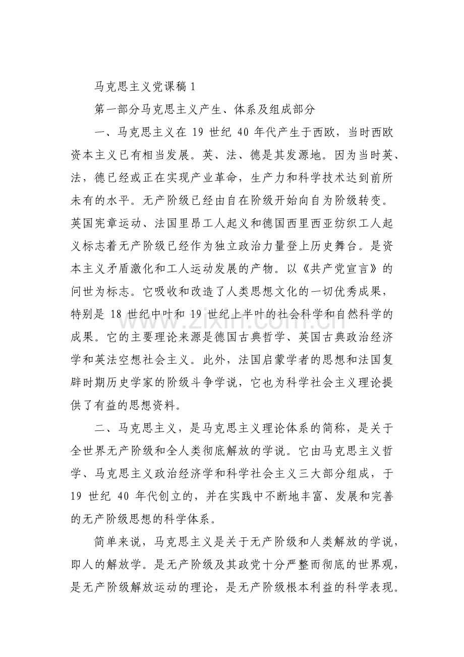 关于马克思主义党课稿【十二篇】.pdf_第1页