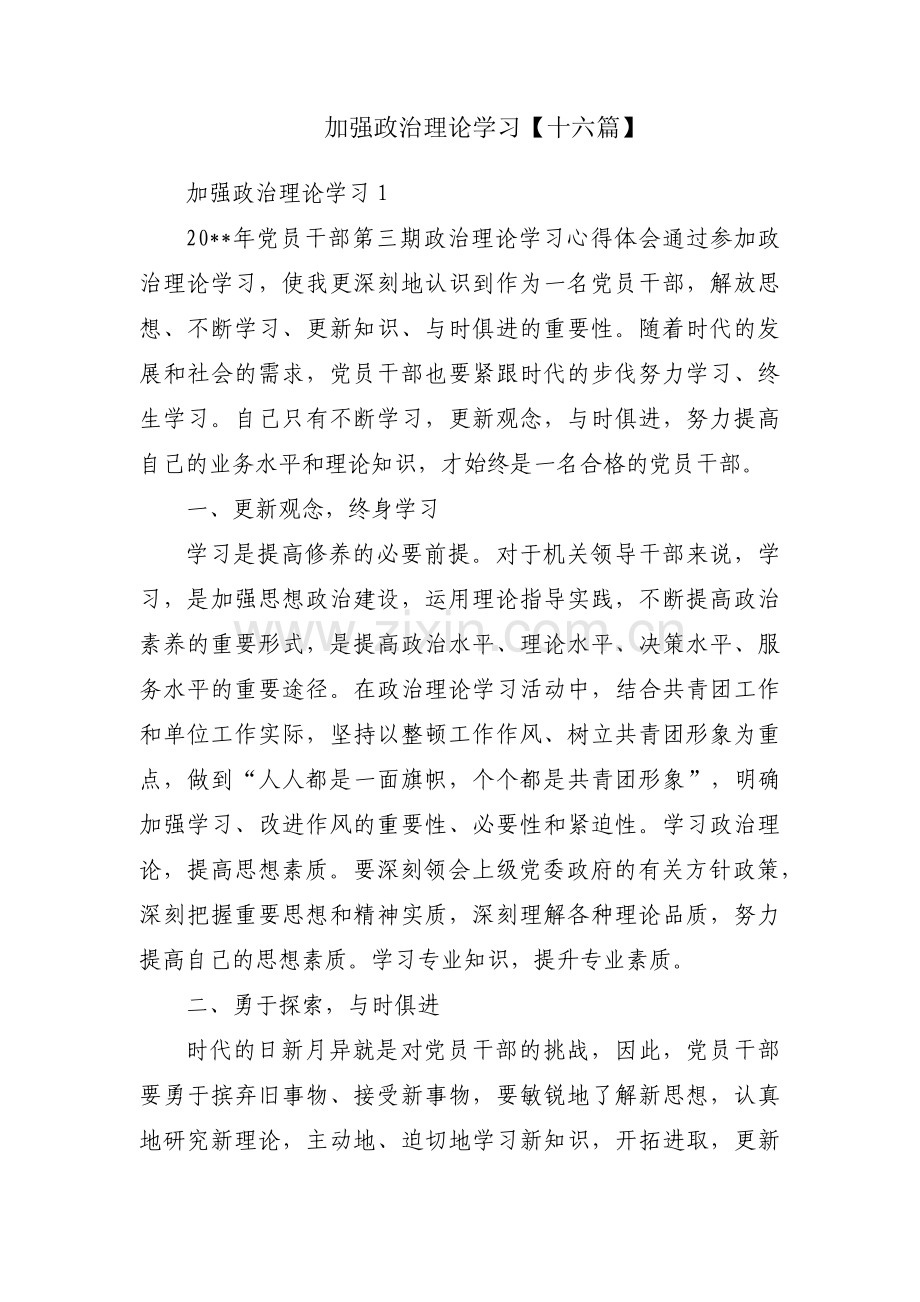 加强政治理论学习【十六篇】.pdf_第1页