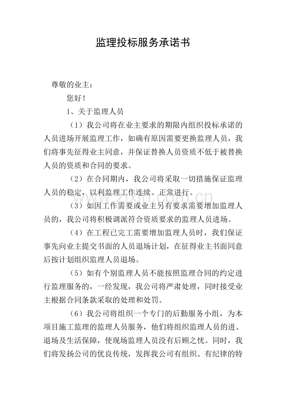 监理投标服务承诺书.doc_第1页