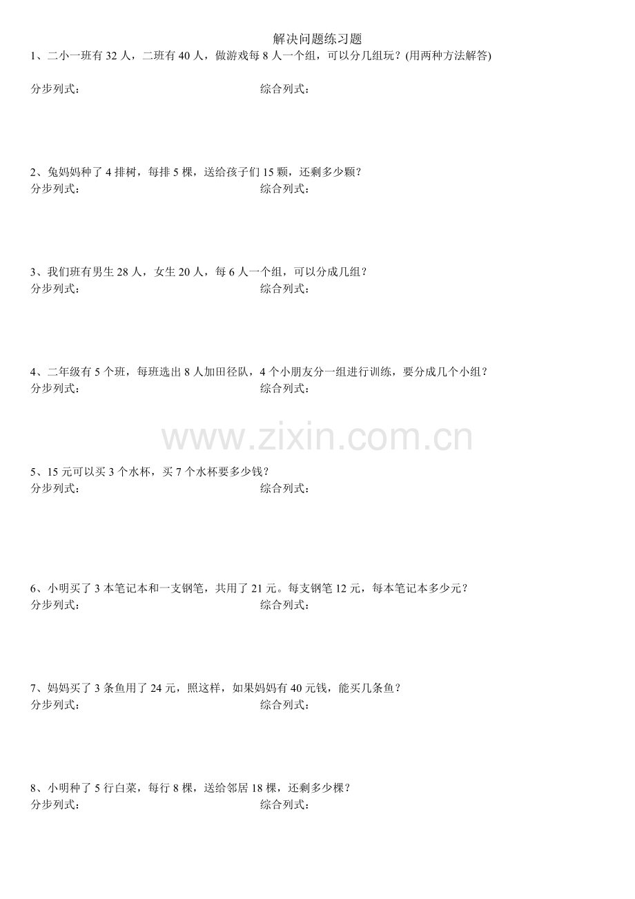 人教小学数学二年级《解决问题》作业设计.doc_第1页