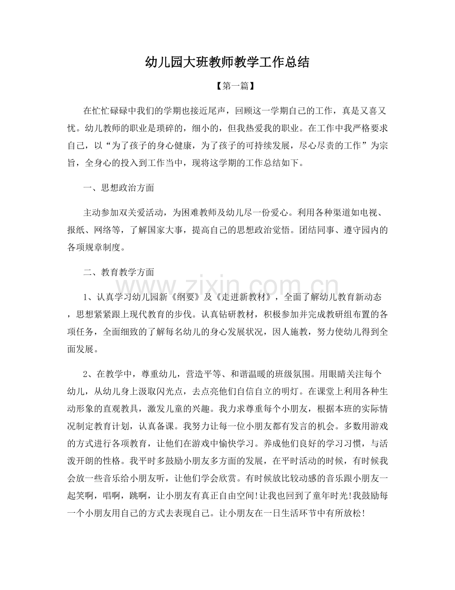 幼儿园大班教师教学工作总结.docx_第1页