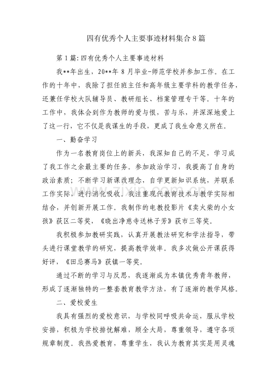 四有优秀个人主要事迹材料集合8篇.pdf_第1页