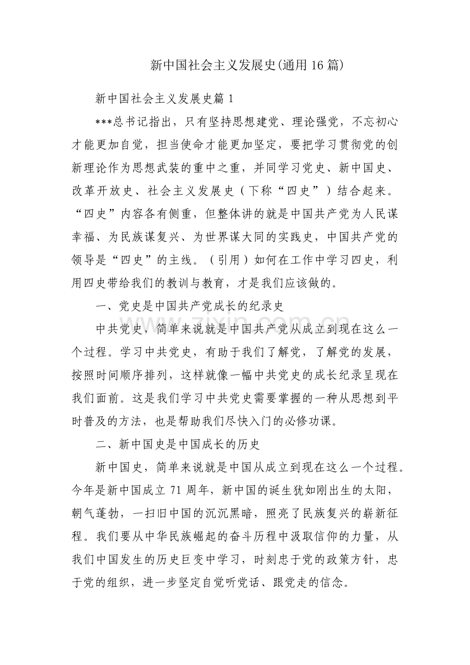 新中国社会主义发展史(通用16篇).pdf_第1页