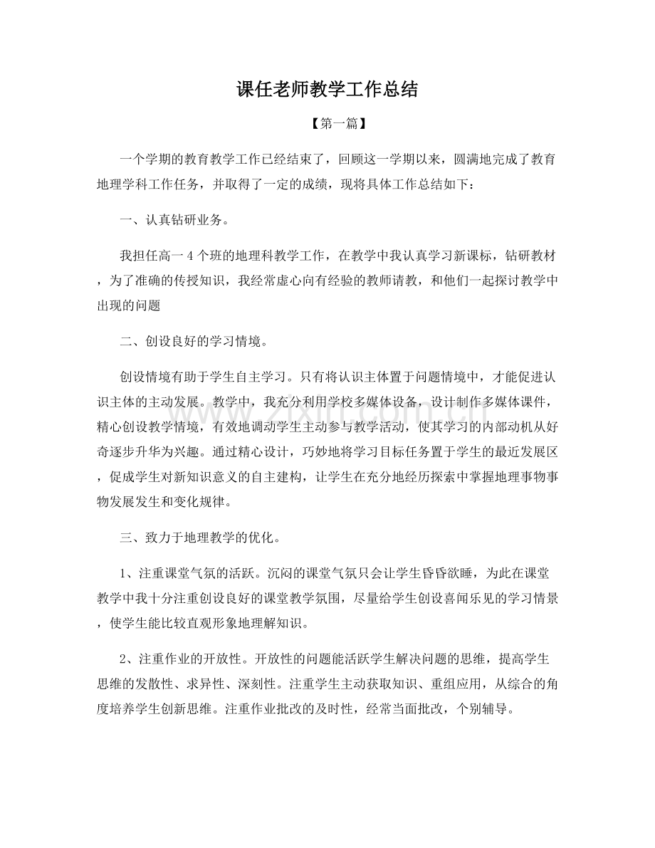 课任老师教学工作总结.docx_第1页