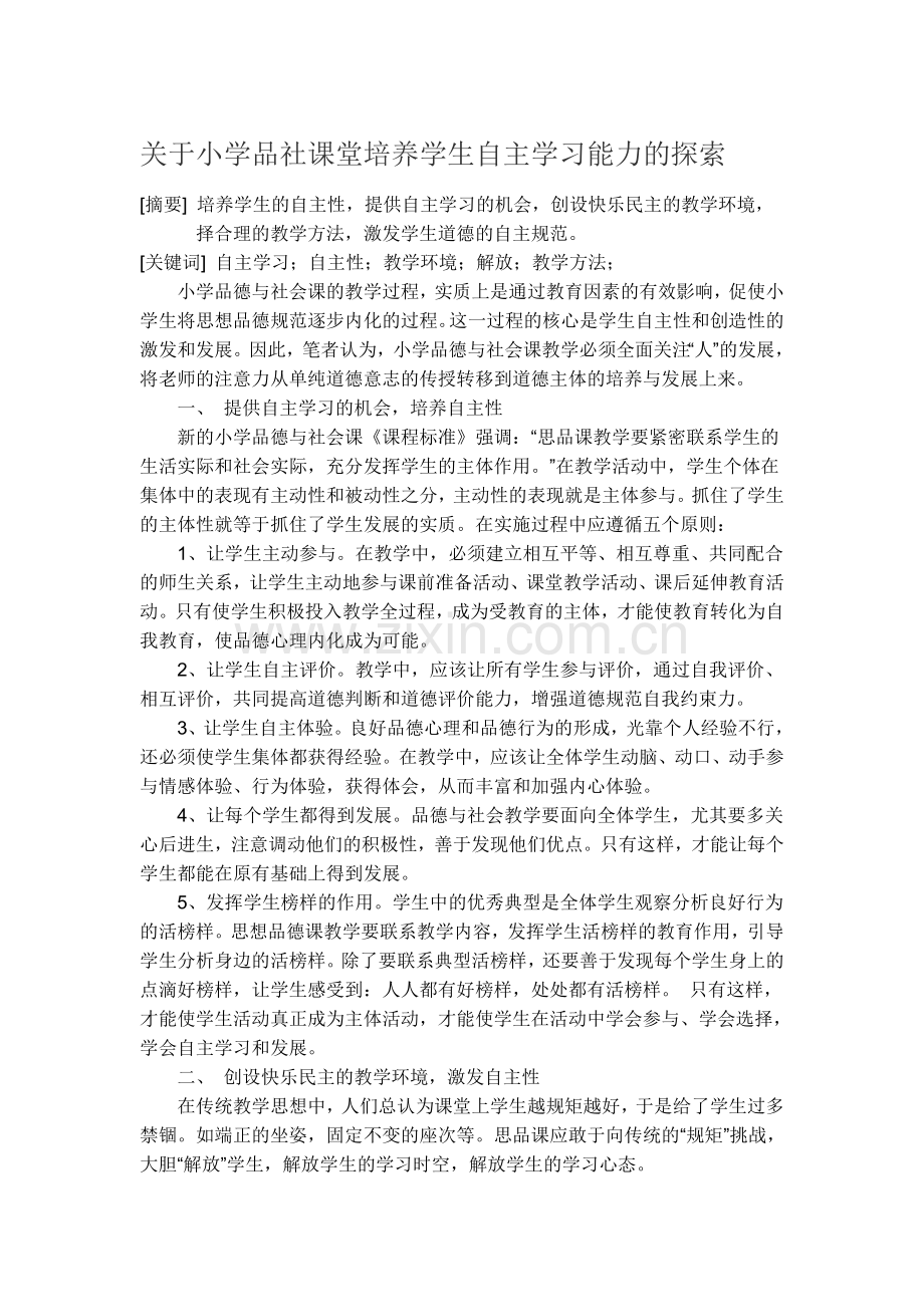 关于小学品社课堂培养学生自主学习能力的探索.doc_第1页