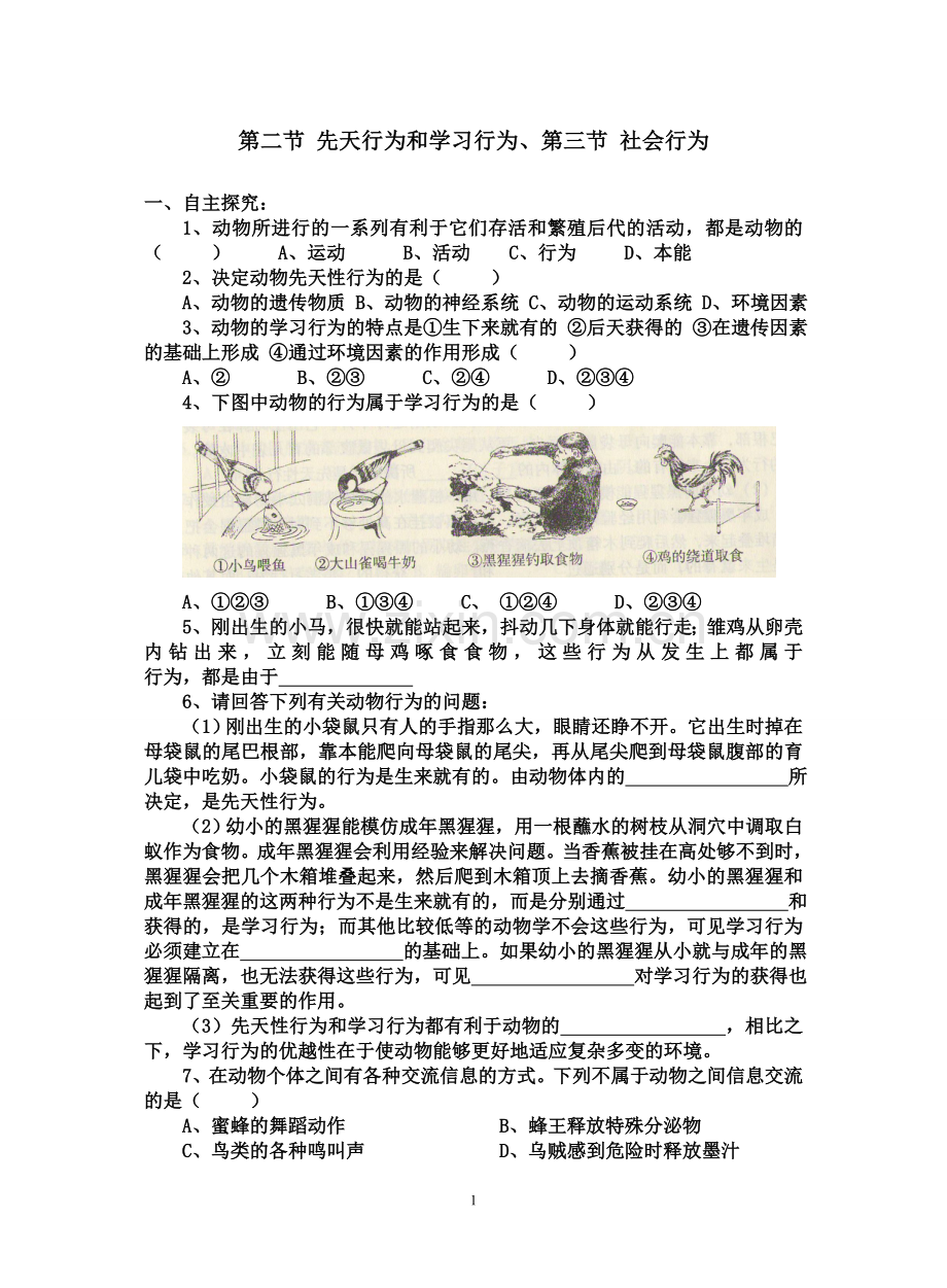 第二节-先天行为和学习行为、第三节-社会行为.doc_第1页