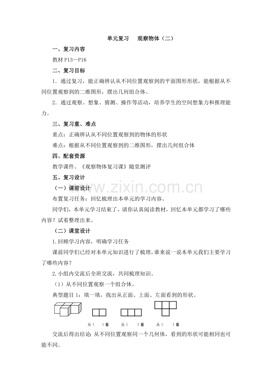 【数学】人教版数学四年级下册：《观察物体(二)复习课》教学设计.doc_第1页