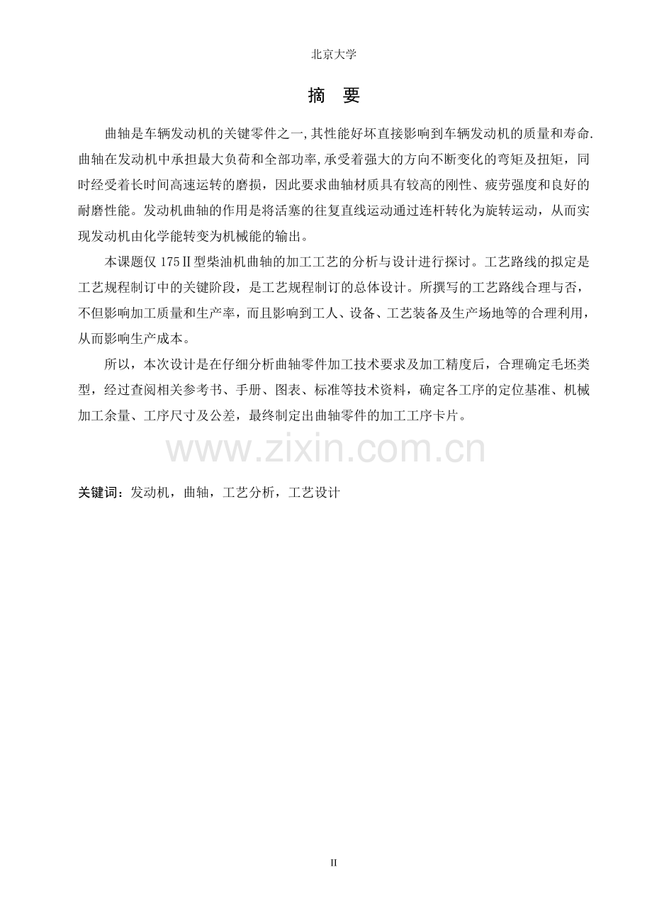 发动机曲轴的加工工艺毕业设计论文.doc_第2页
