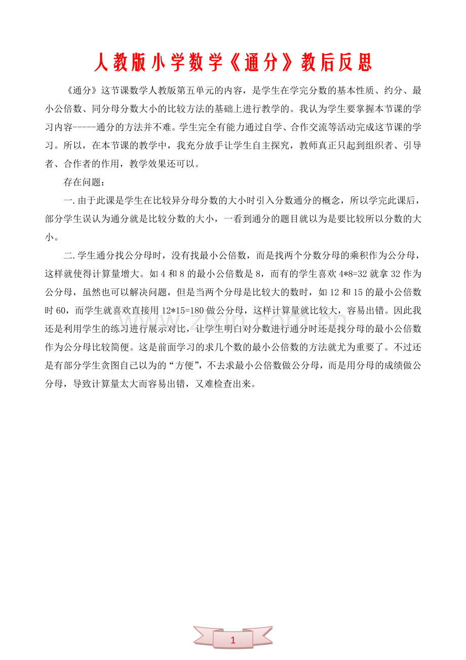 人教版小学数学《通分》教后反思.doc_第1页