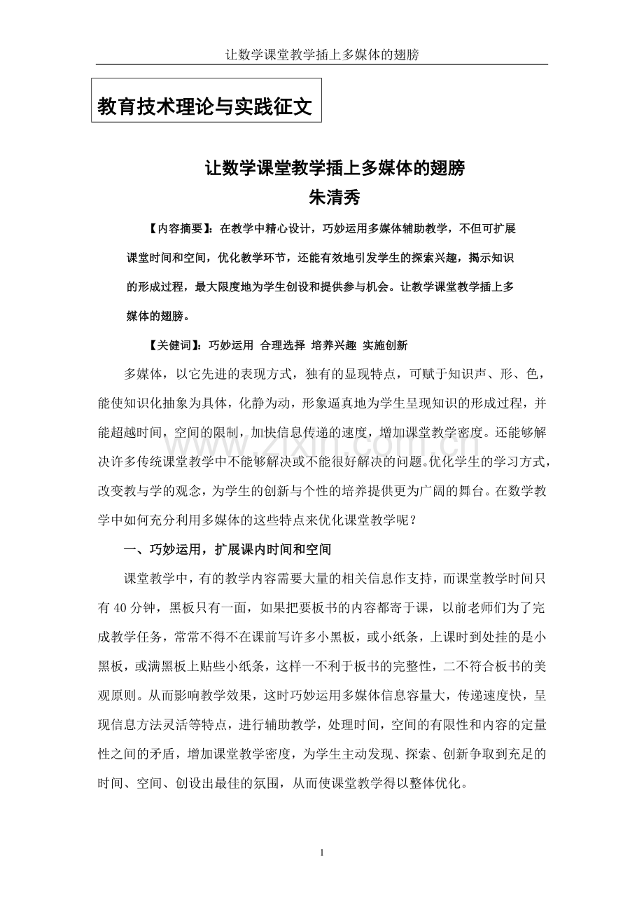 朱清秀让数学课堂教学插上多媒体的翅膀.doc_第1页