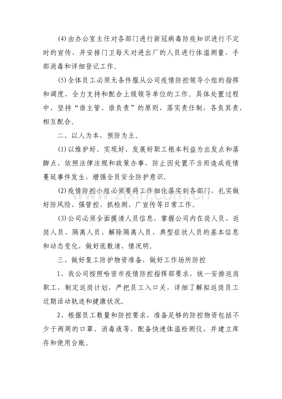 机关事业单位上班疫情防控工作的方案六篇.pdf_第2页