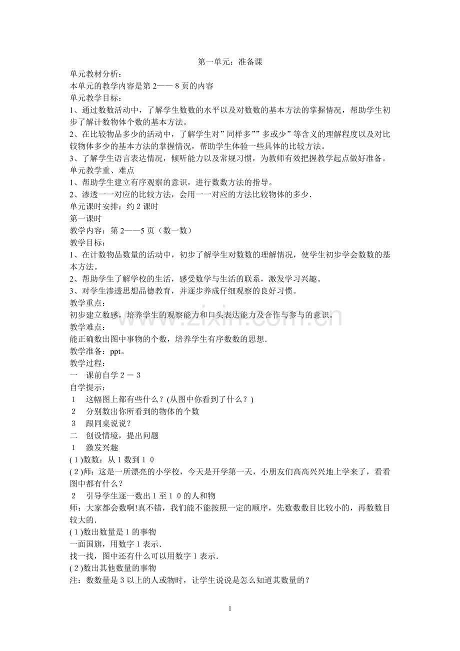 一年级数学上册教学设计.doc_第1页