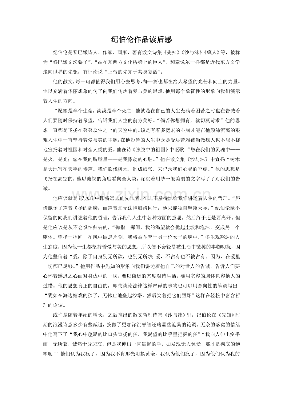 纪伯伦作品读后感.doc_第1页