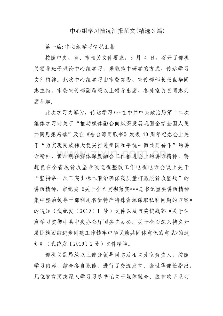 中心组学习情况汇报范文(3篇).pdf_第1页