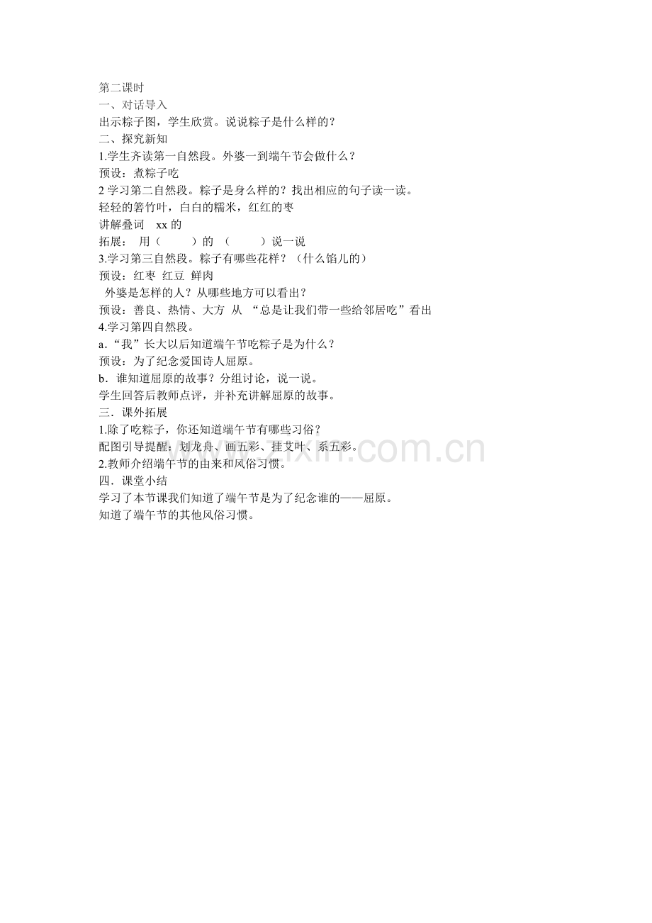 (部编)人教语文一年级下册《端午粽》第二课时-教学设计.doc_第1页