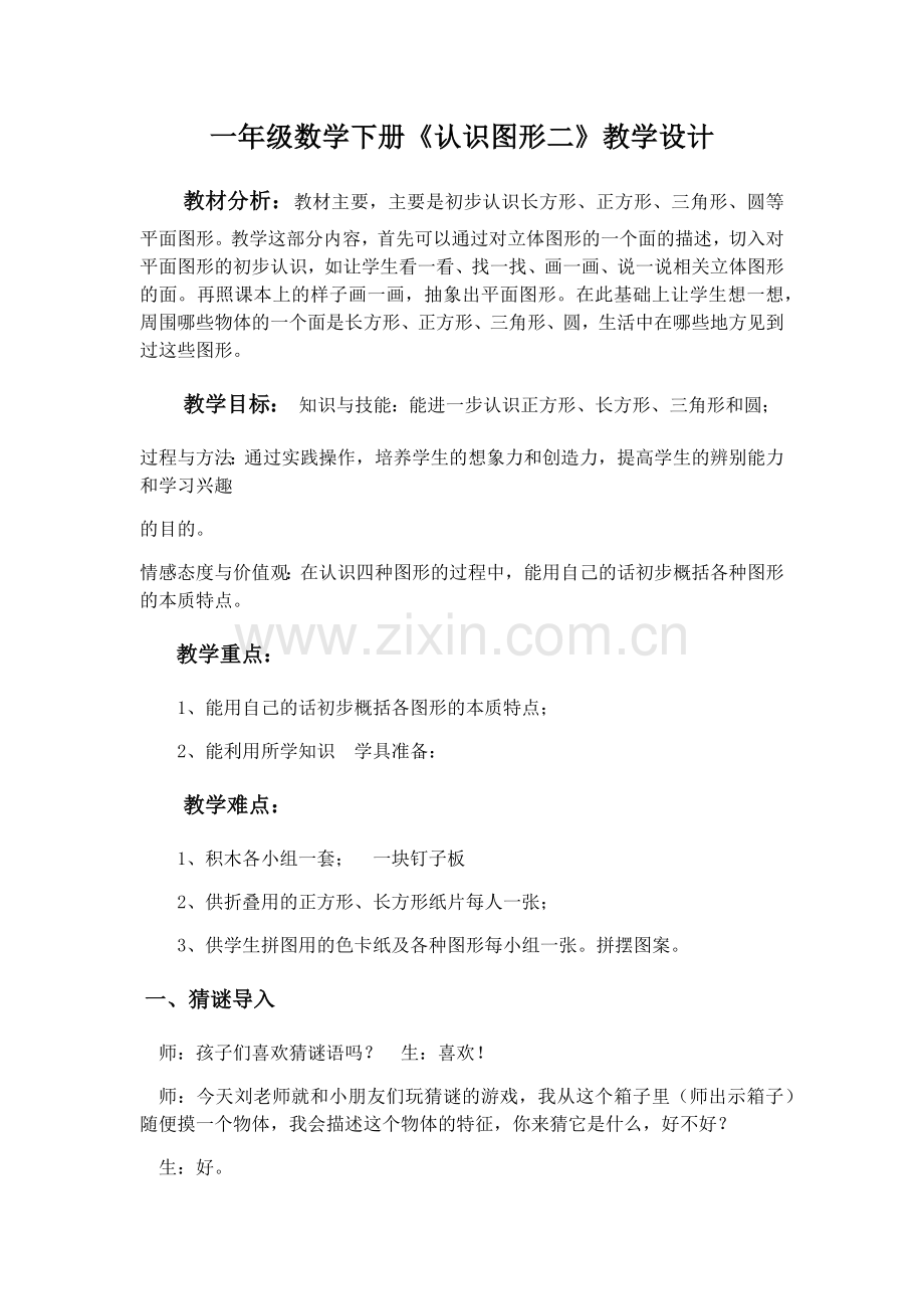 小学数学人教一年级一年级人教版数学下册认识图形(二).docx_第1页
