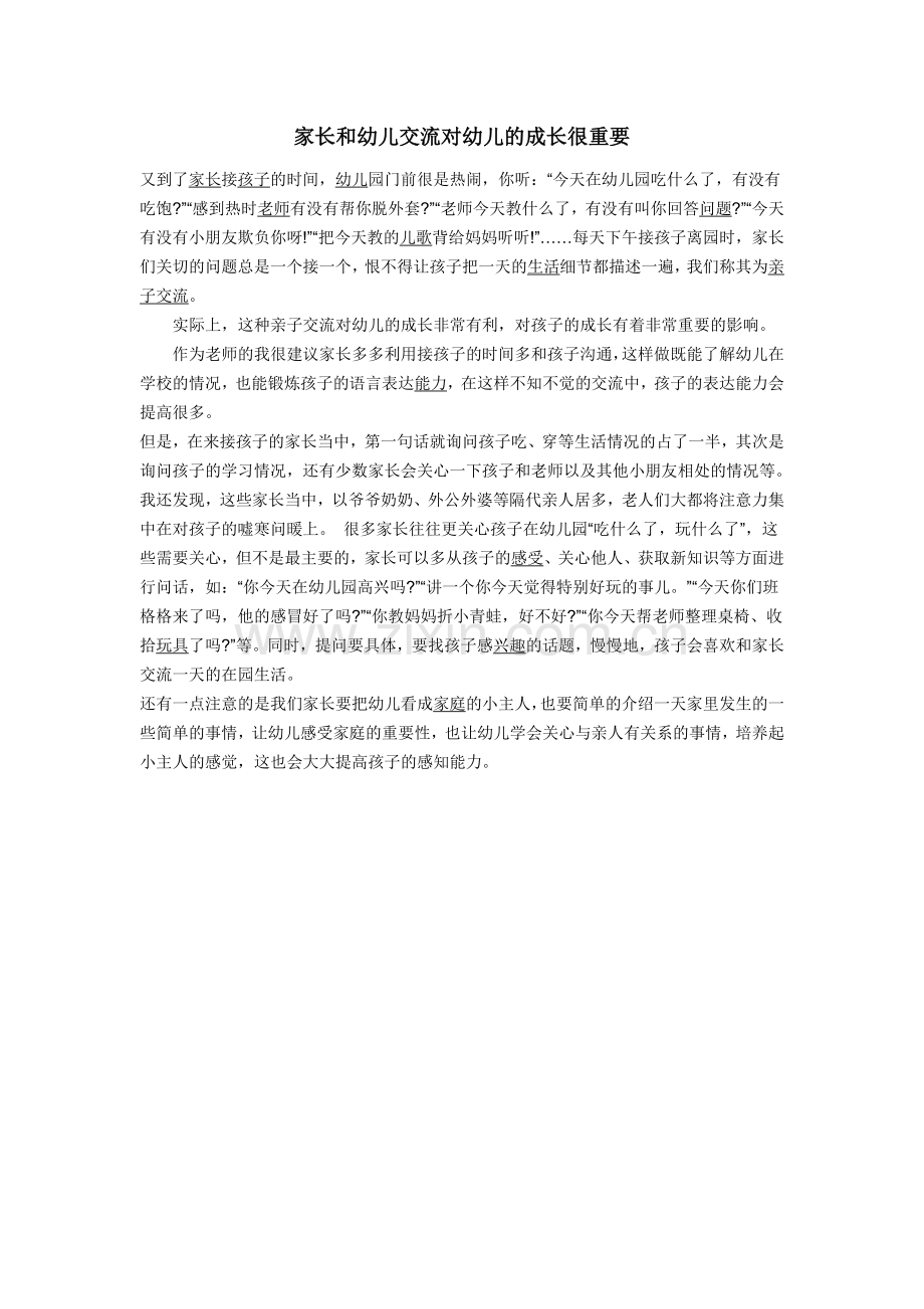 家长和幼儿交流对幼儿的成长很重要.doc_第1页