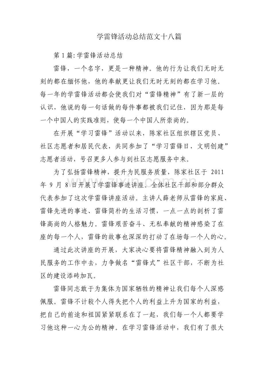 学雷锋活动总结范文十八篇.pdf_第1页
