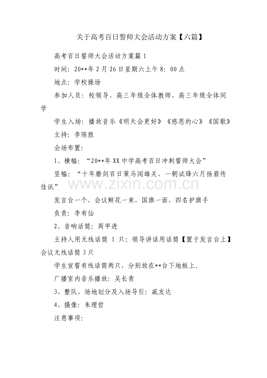 关于高考百日誓师大会活动方案【六篇】.pdf_第1页