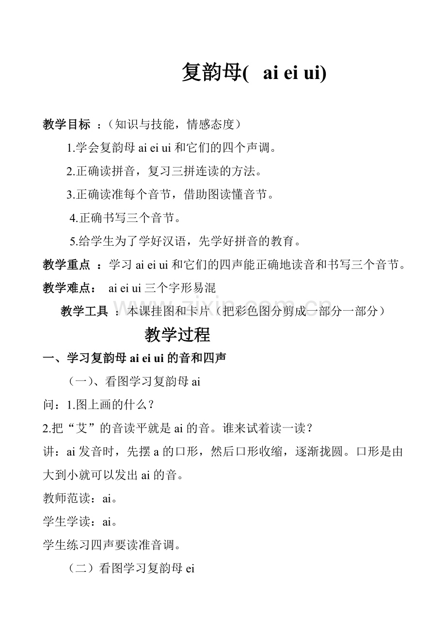 (部编)人教一年级上册小学语文一年级下册《ai ei ui》教学设计.doc_第2页