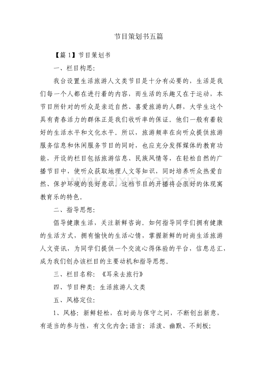 节目策划书五篇.pdf_第1页