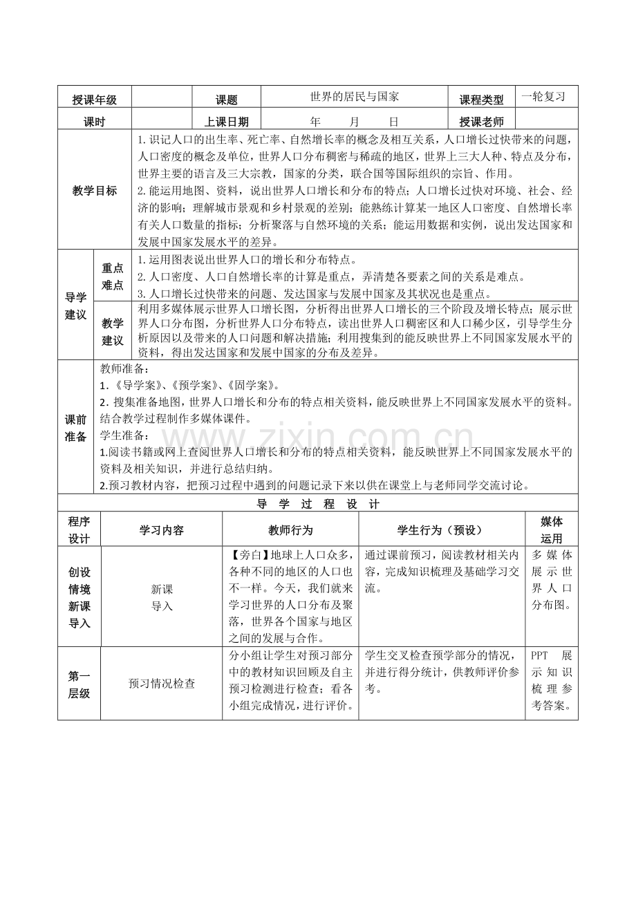 世界的居民与国家教案.doc_第1页