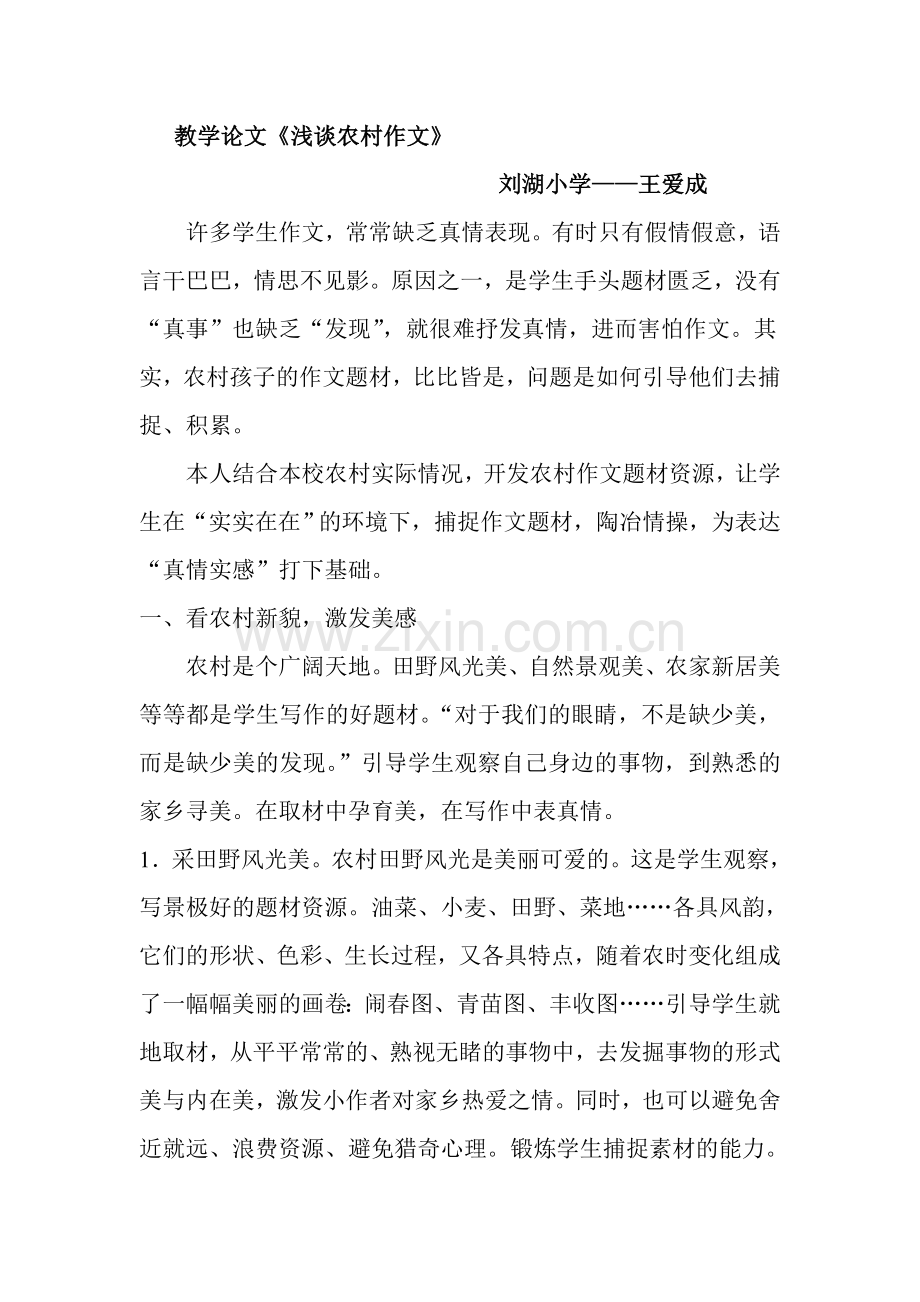 略谈在开发农村作文题材中育人.doc_第1页