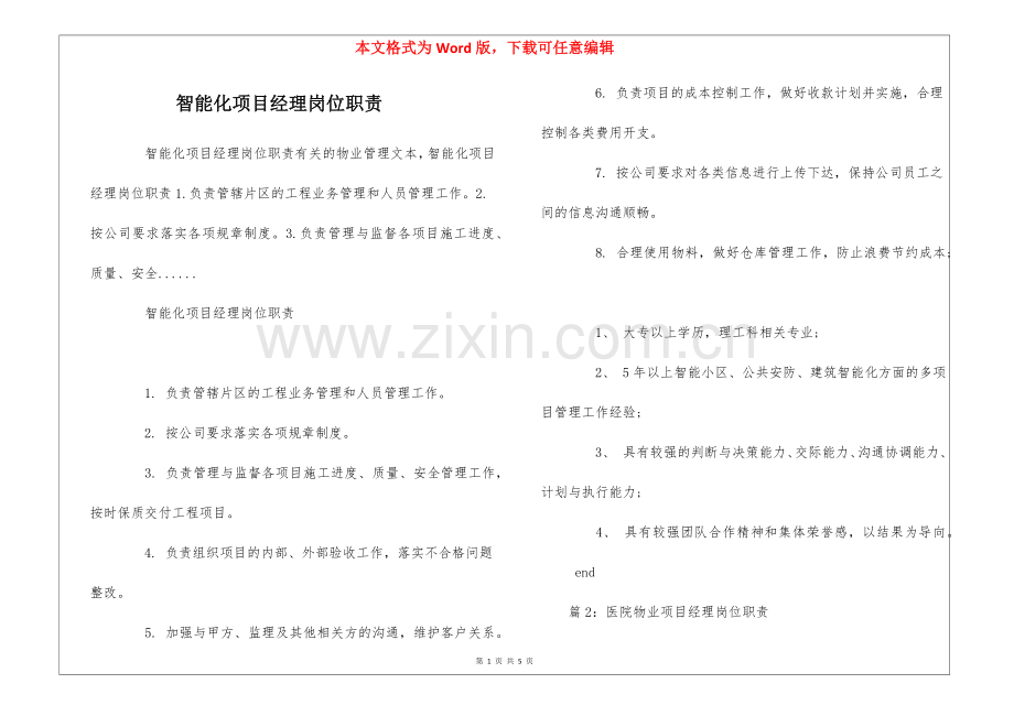 智能化项目经理岗位职责--.docx_第1页