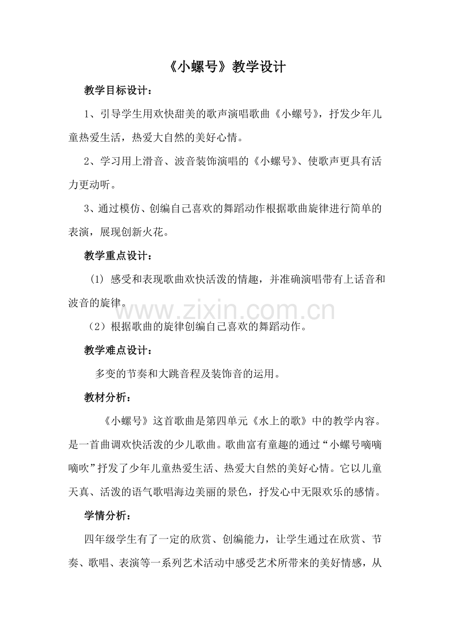 小螺号教案.doc_第1页