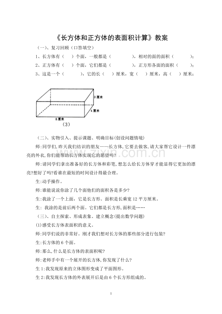 《长方体和正方体的表面积计算》教案.doc_第1页