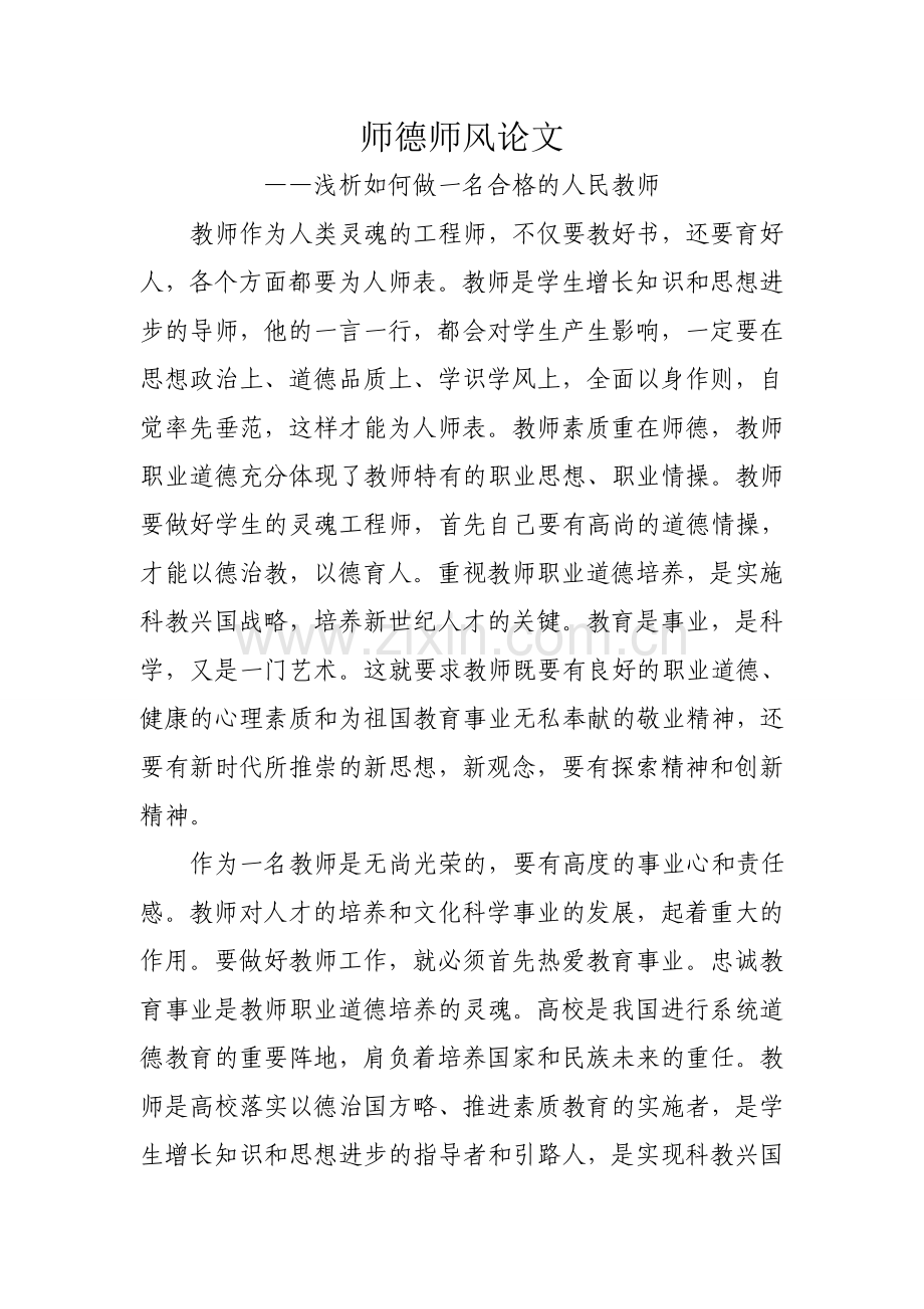 师德师风论文存.doc_第1页
