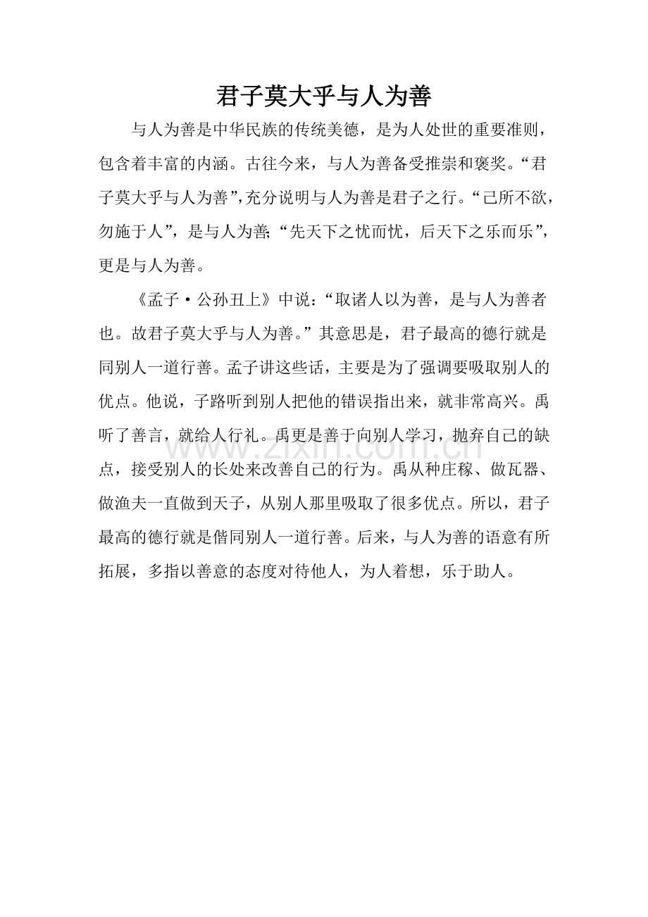 君子莫大乎与人为善.doc_第1页