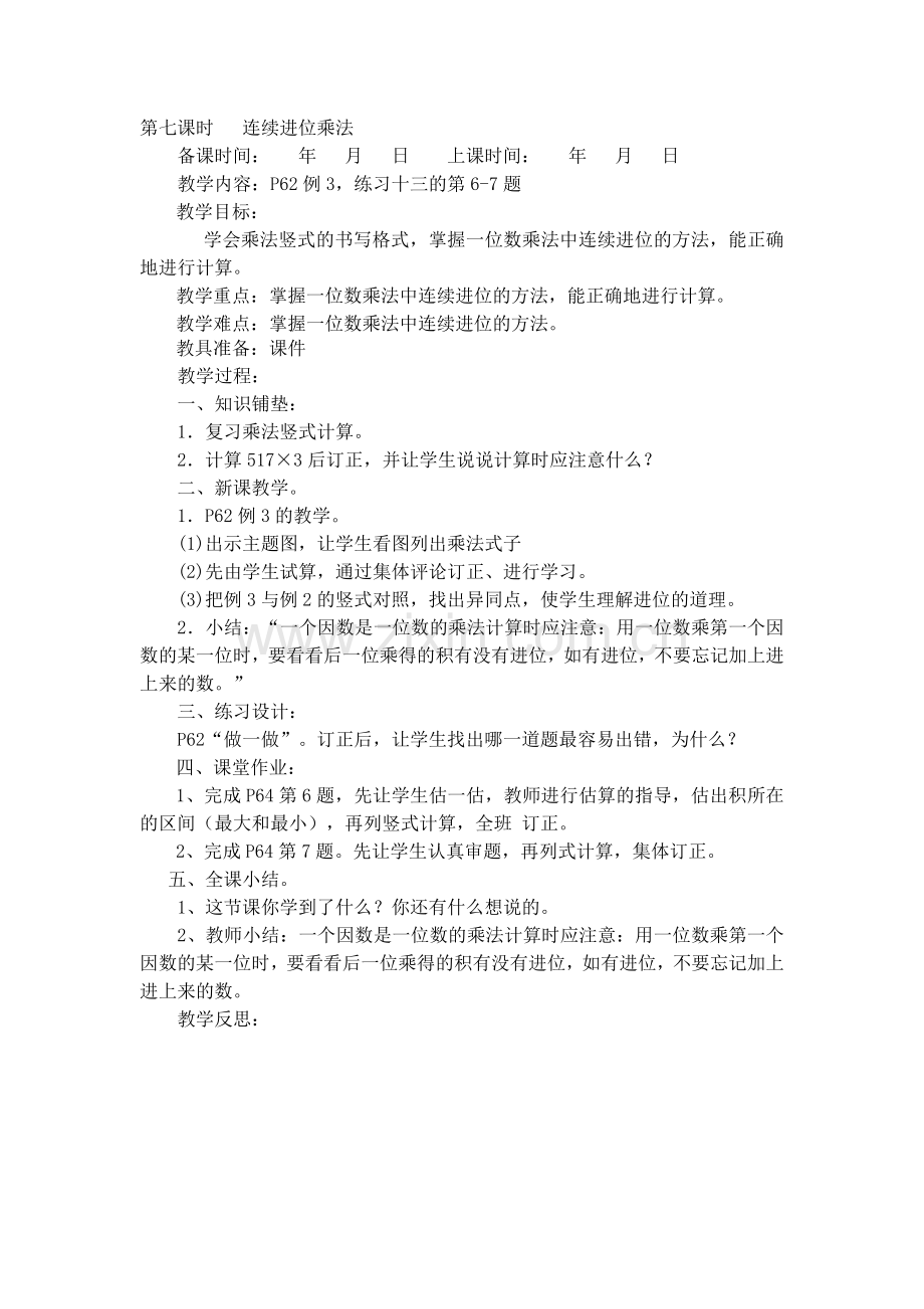 第七课时连续进位乘法.docx_第1页