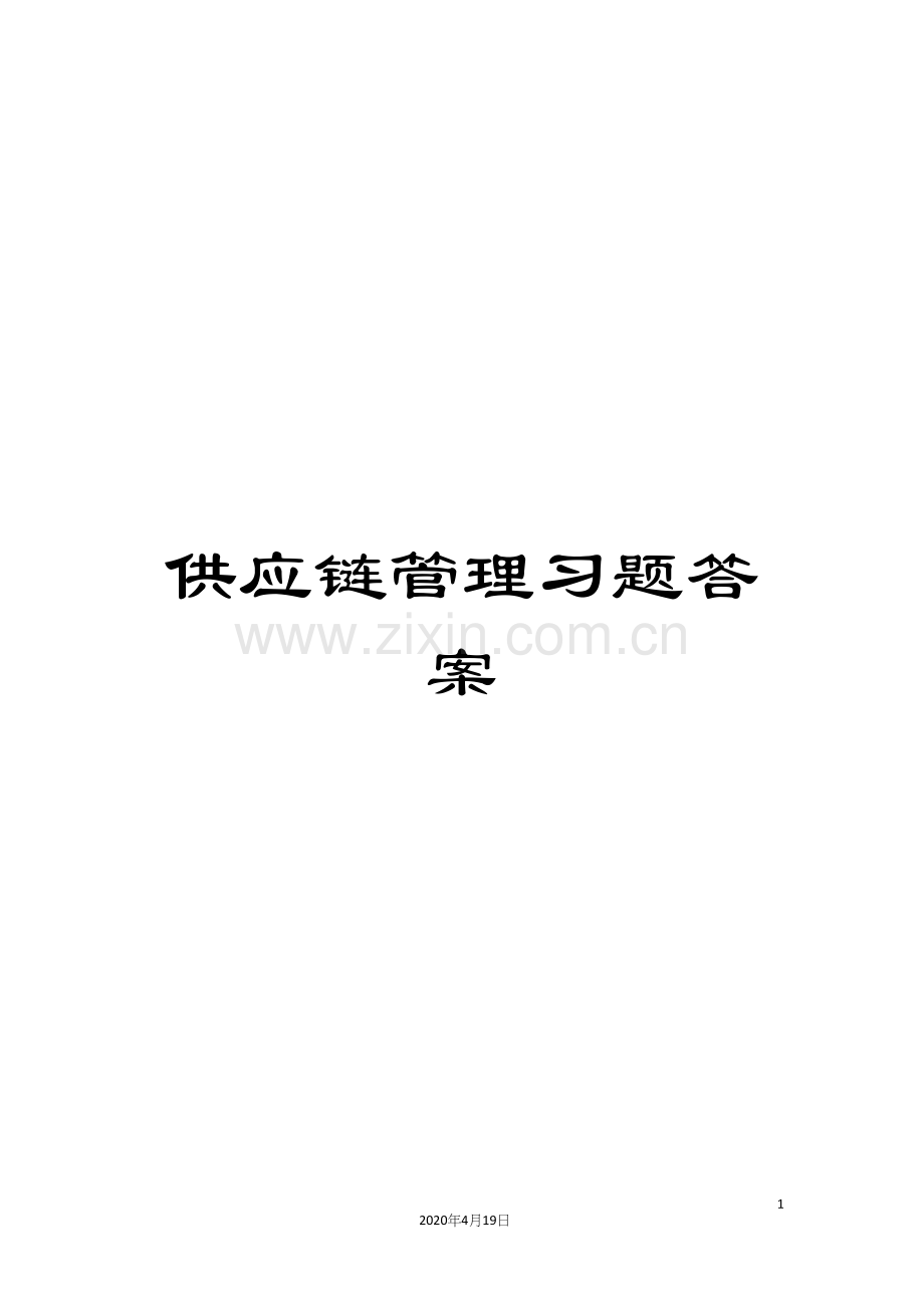 供应链管理习题答案.docx_第1页