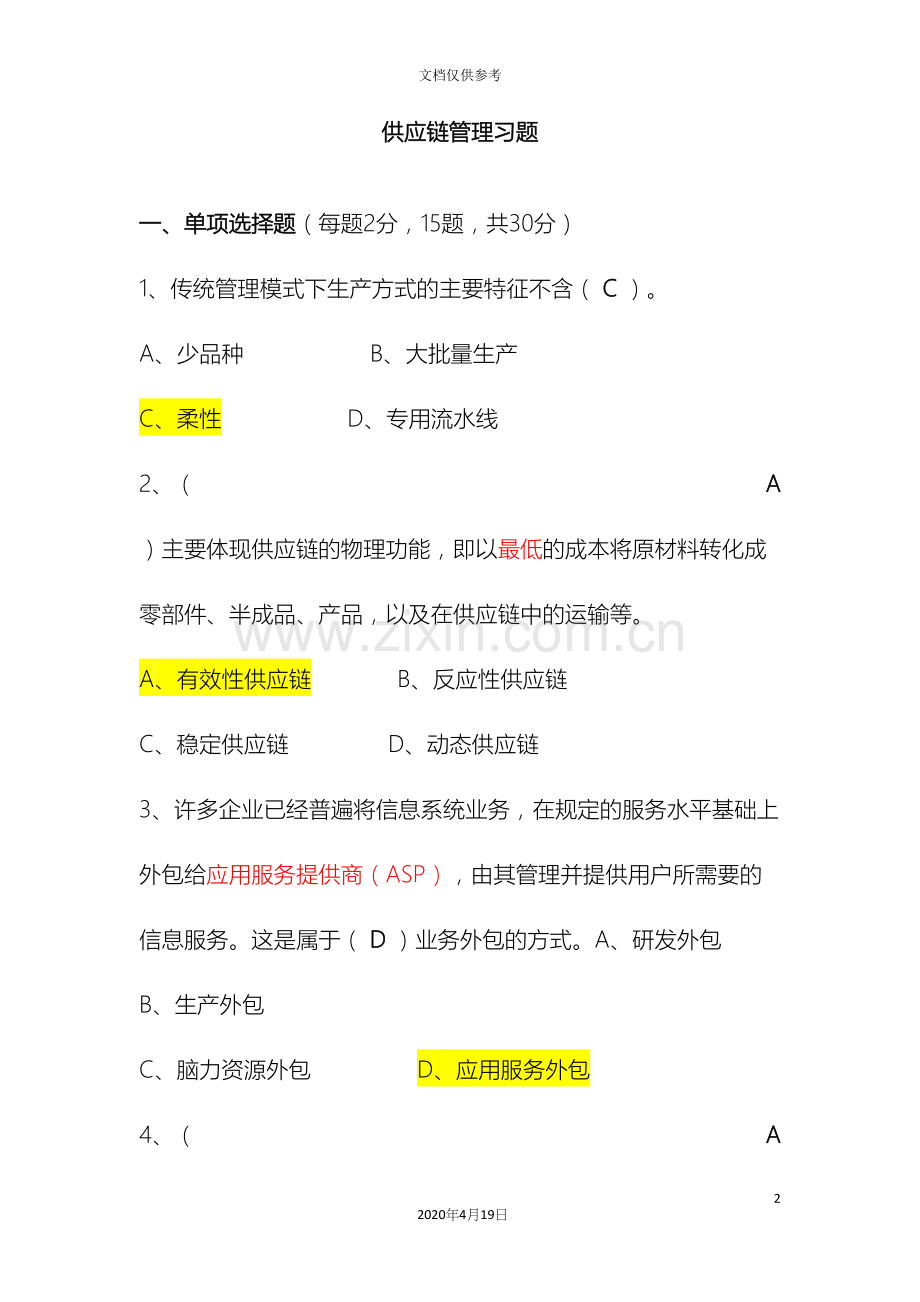 供应链管理习题答案.docx_第2页