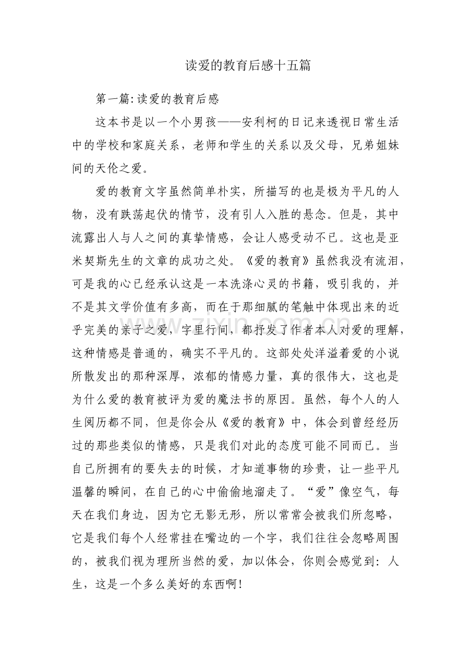 读爱的教育后感十五篇.pdf_第1页