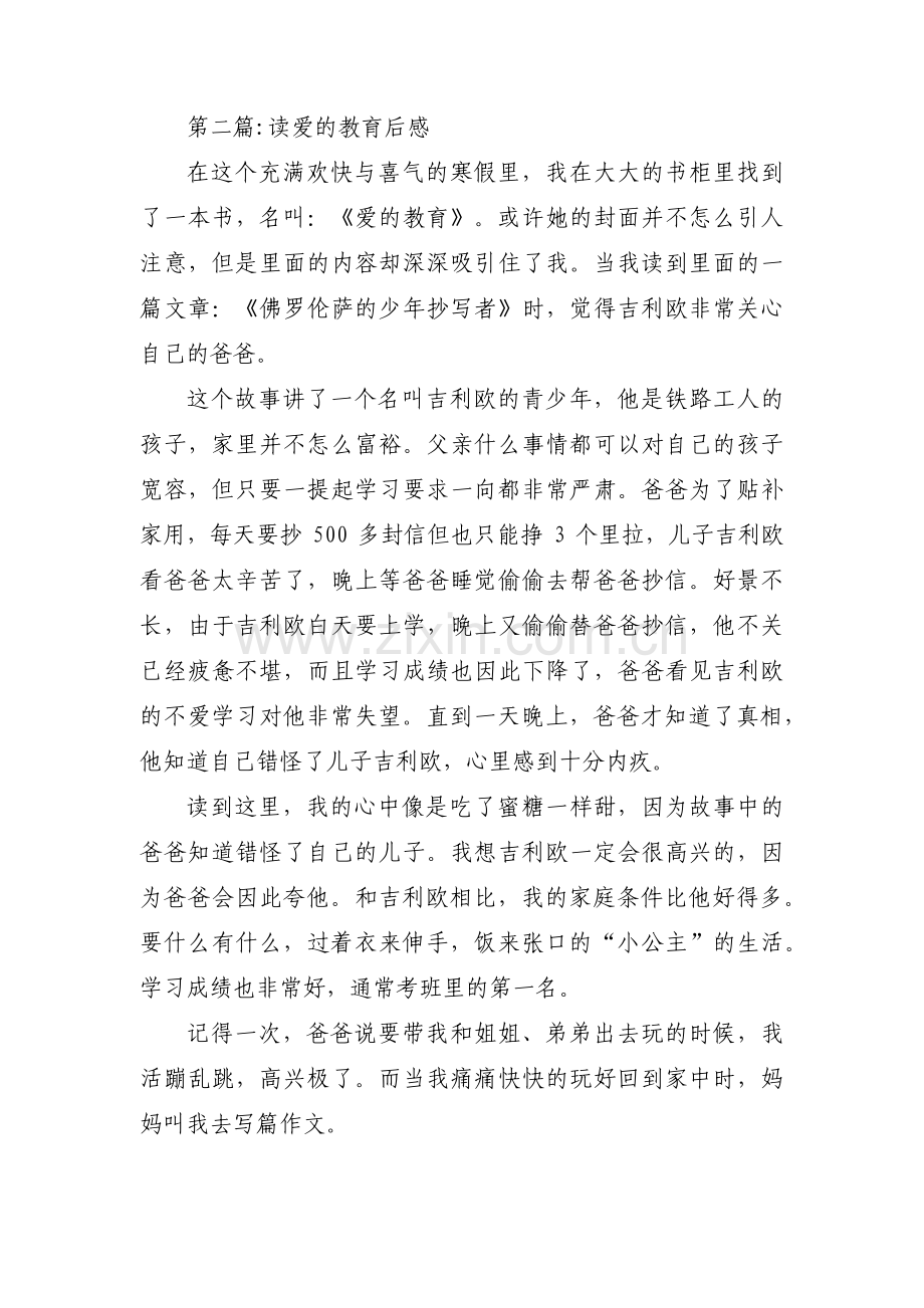 读爱的教育后感十五篇.pdf_第2页