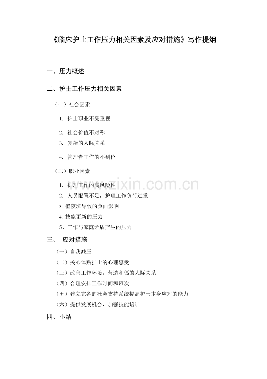 临床护士工作压力相关因素与应对措施.doc_第1页