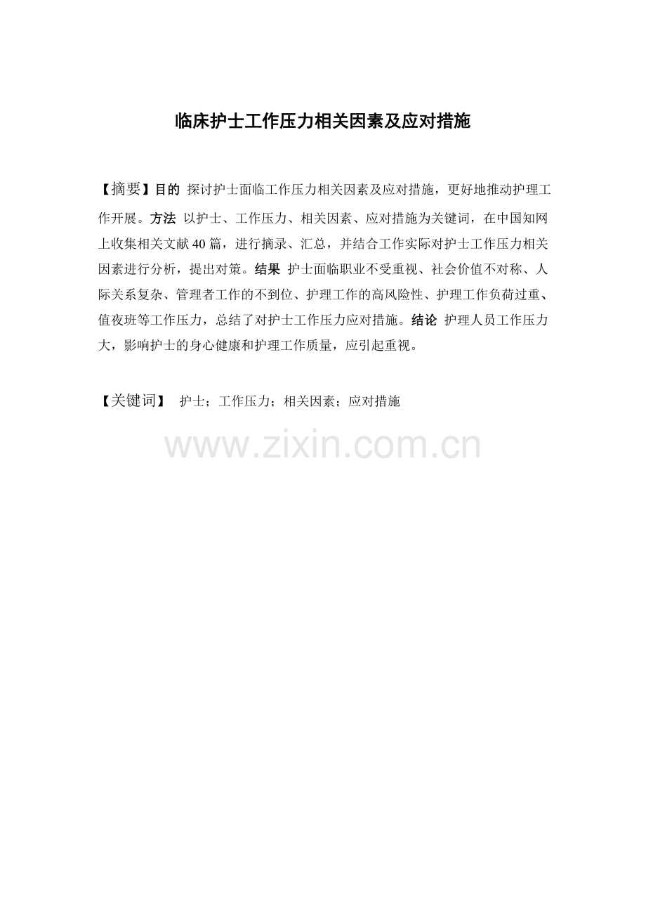 临床护士工作压力相关因素与应对措施.doc_第2页