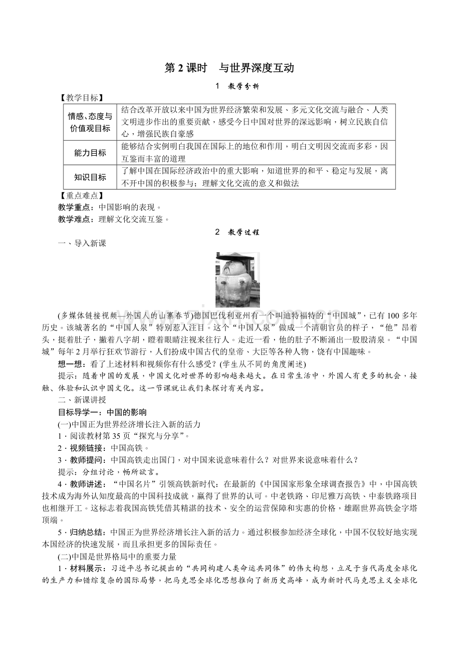 第三课第二框与世界深度互动教案.doc_第1页