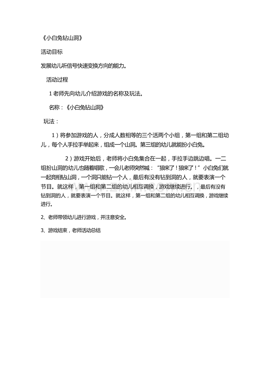 小白兔钻山洞.doc_第1页