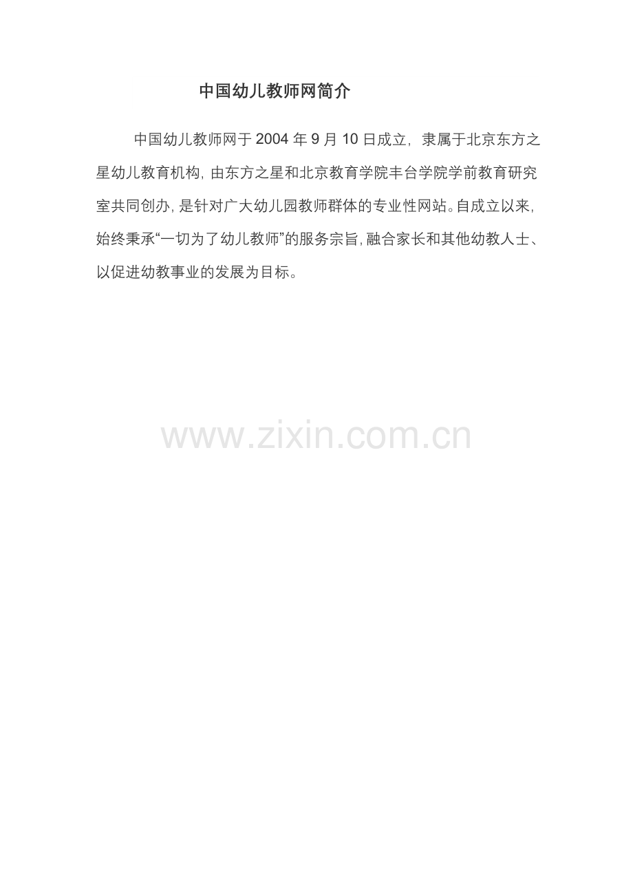 中国幼儿教师网简介.doc_第1页