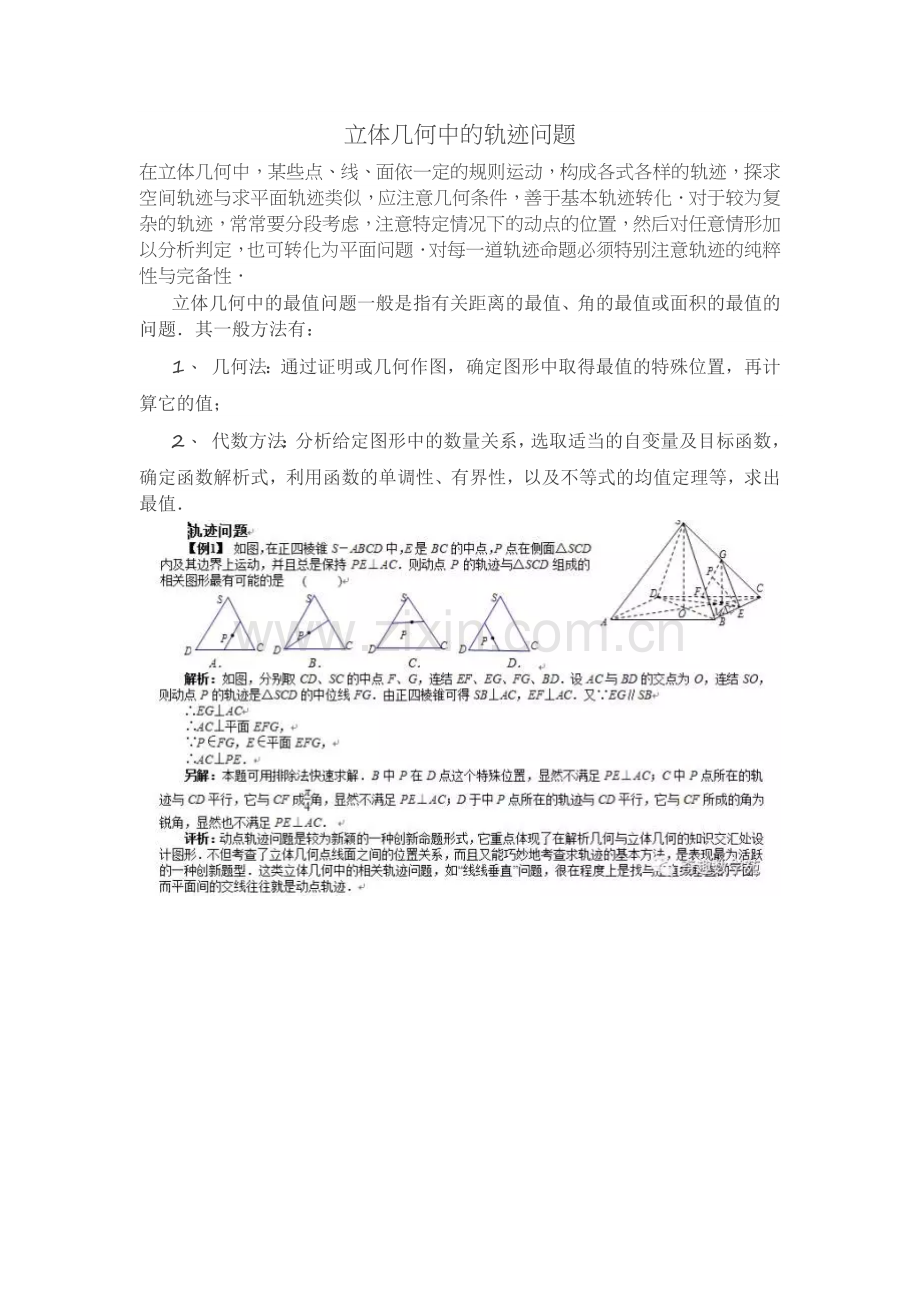 立体几何中的轨迹问题.docx_第1页