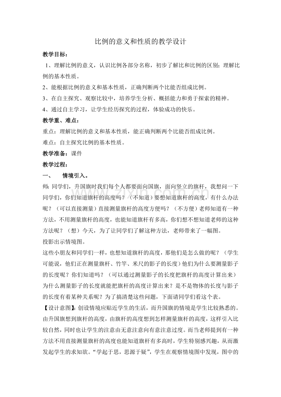 比例的意义和性质的教学设计.doc_第1页