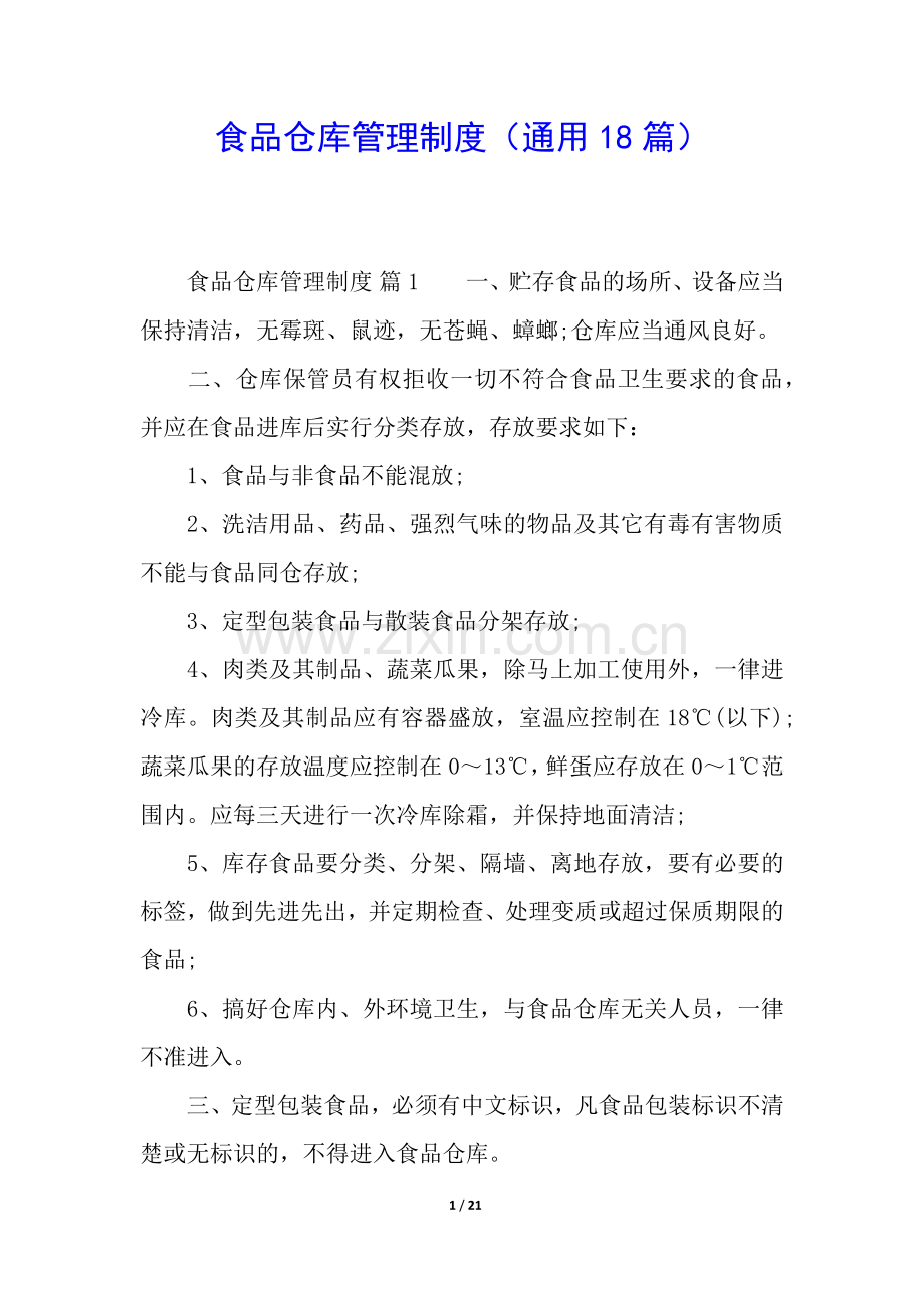 食品仓库管理制度(通用18篇).docx_第1页