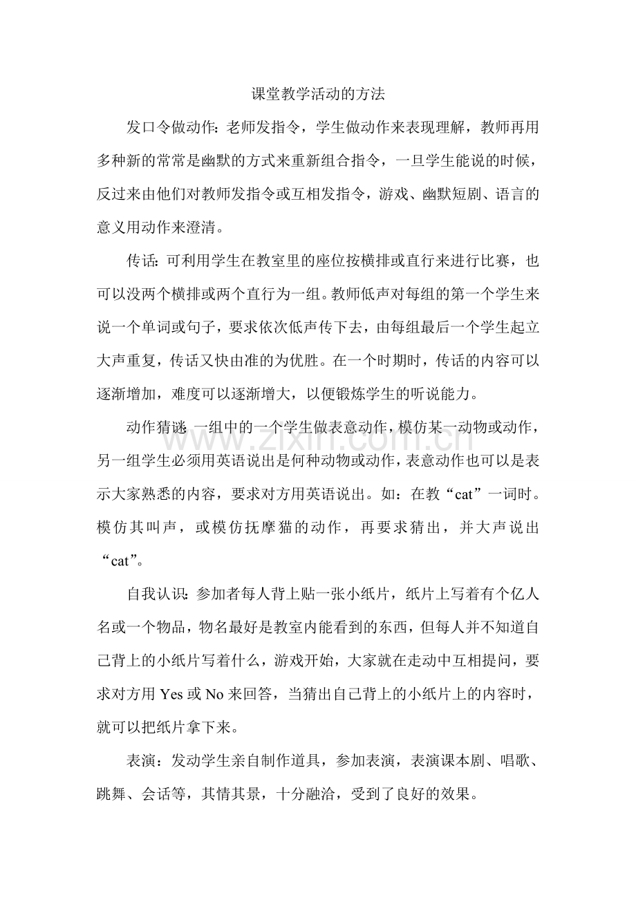 课堂教学活动的方法.doc_第1页