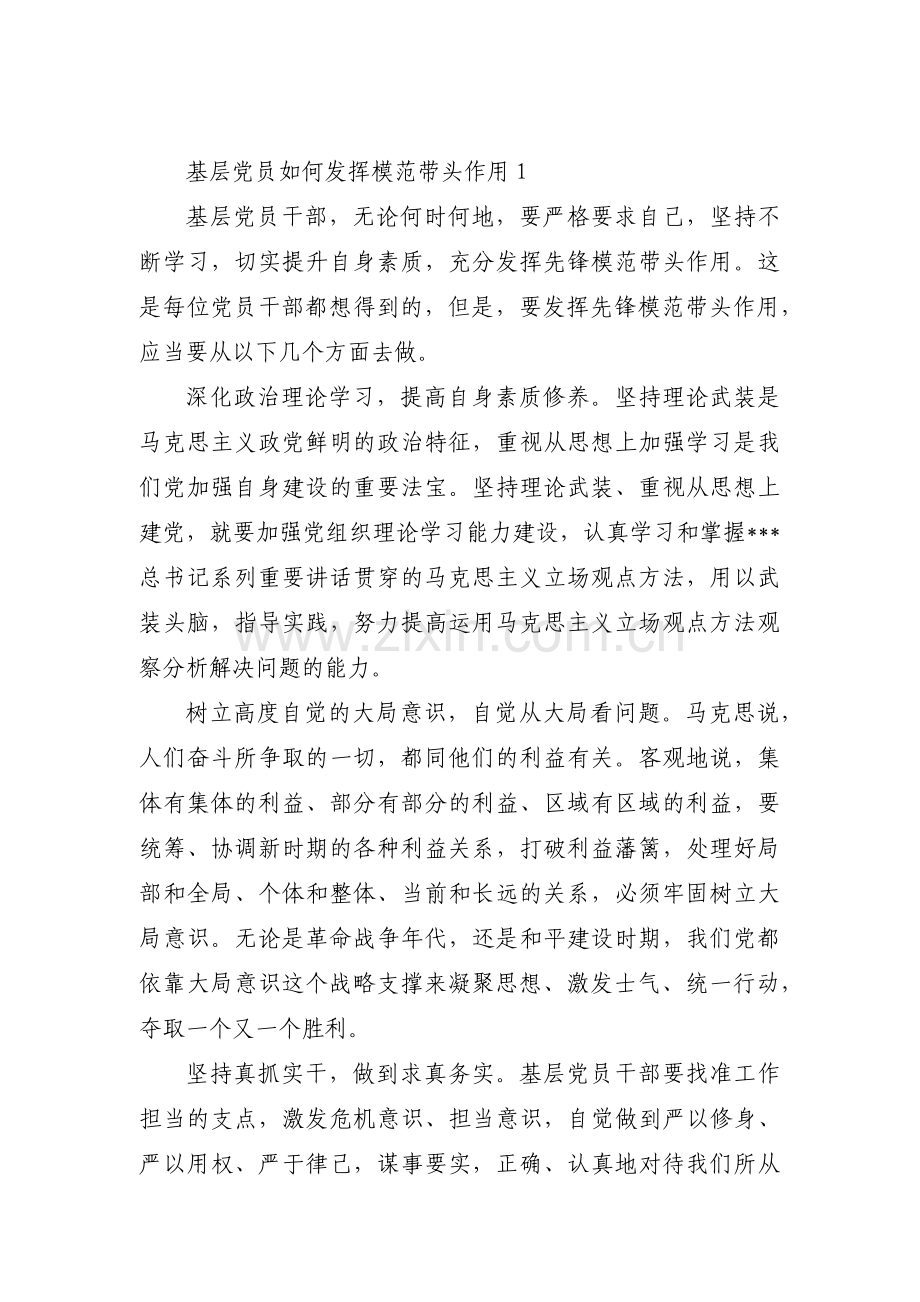 基层党员如何发挥模范带头作用【九篇】.pdf_第1页